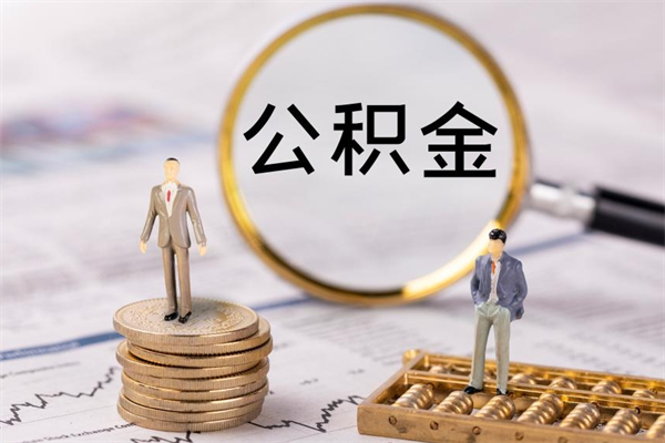 常州公积金离职取流程（公积金离职提取流程）