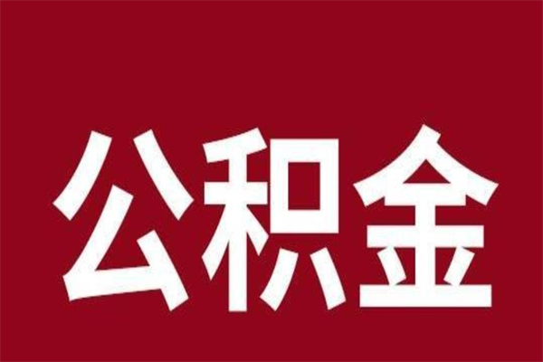 常州离职能取公积金吗（离职的时候可以取公积金吗）