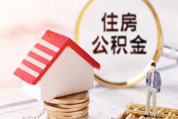 常州住房公积金可以取吗（请问公积金能取吗）