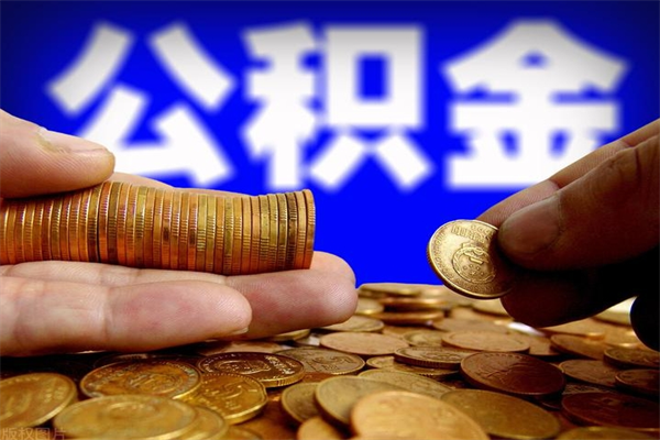 常州封存公积金提出（封存公积金提取流程）