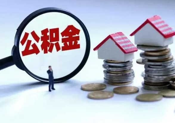 常州封存离职公积金怎么取（住房公积金离职封存怎么提取）