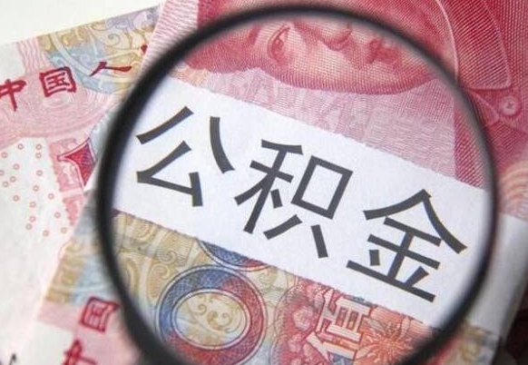 常州离职公积金必须本人取吗（离职公积金要从公司转出来吗）