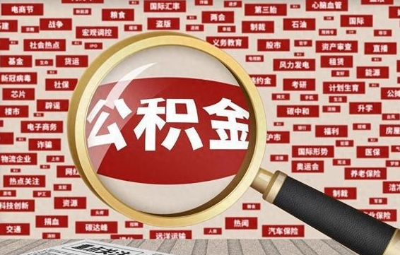 常州公积金封存可以取吗（公积金封存可以取现吗）