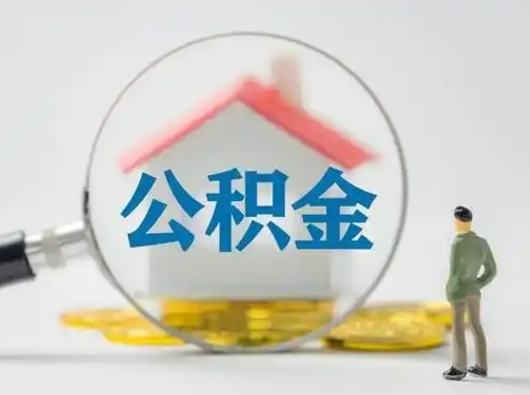 常州公积金取（最新取住房公积金流程）