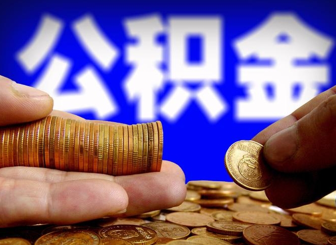 常州公积金代提条件（公积金代办提取手续费多少）